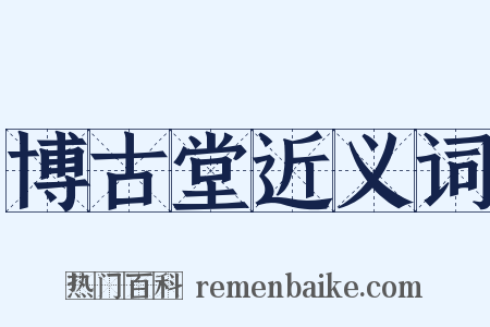 博古堂近义词是什么意思的图片